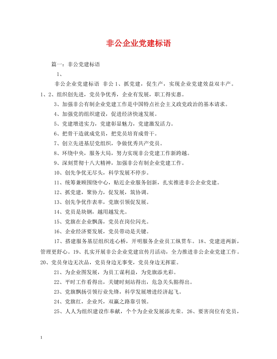非公企业党建标语2 _第1页