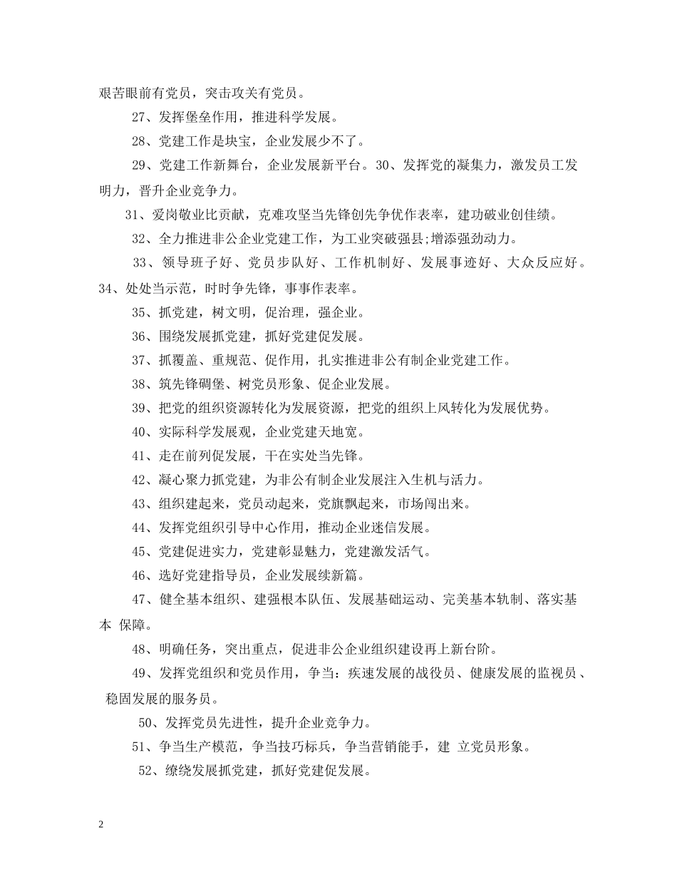 非公企业党建标语2 _第2页