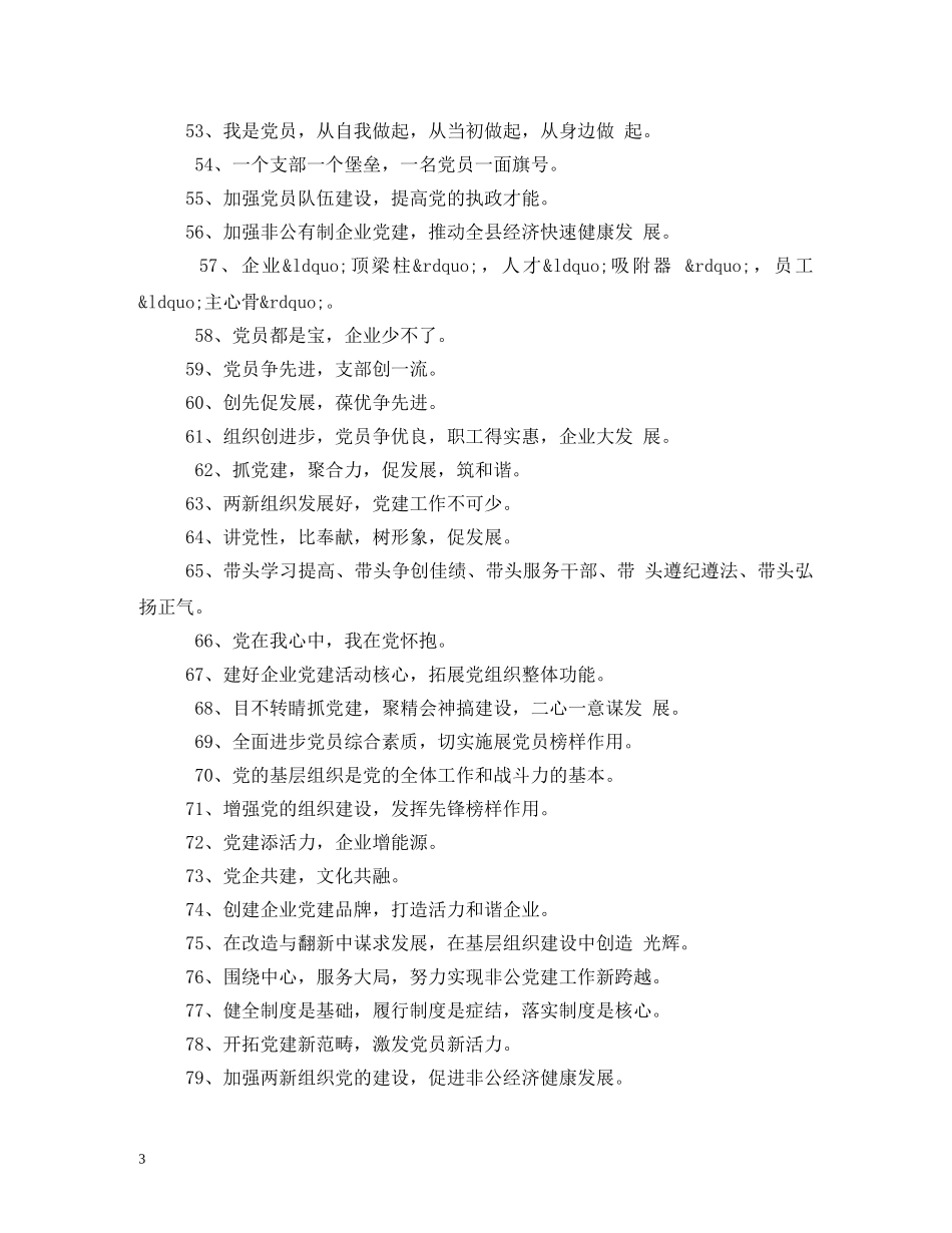 非公企业党建标语2 _第3页