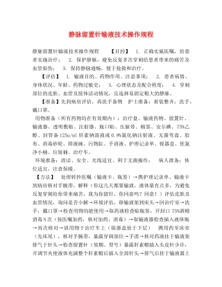 静脉留置针输液技术操作规程 