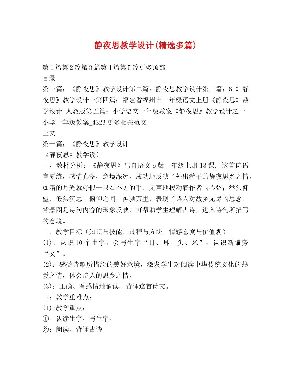 静夜思教学设计(精选多篇) _第1页