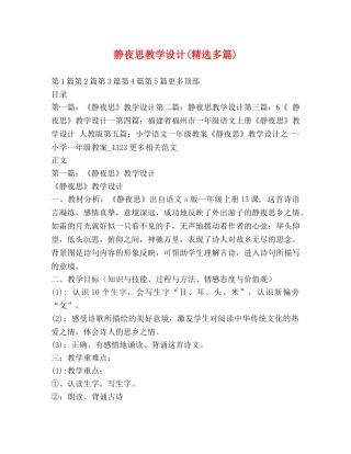 静夜思教学设计(精选多篇) 