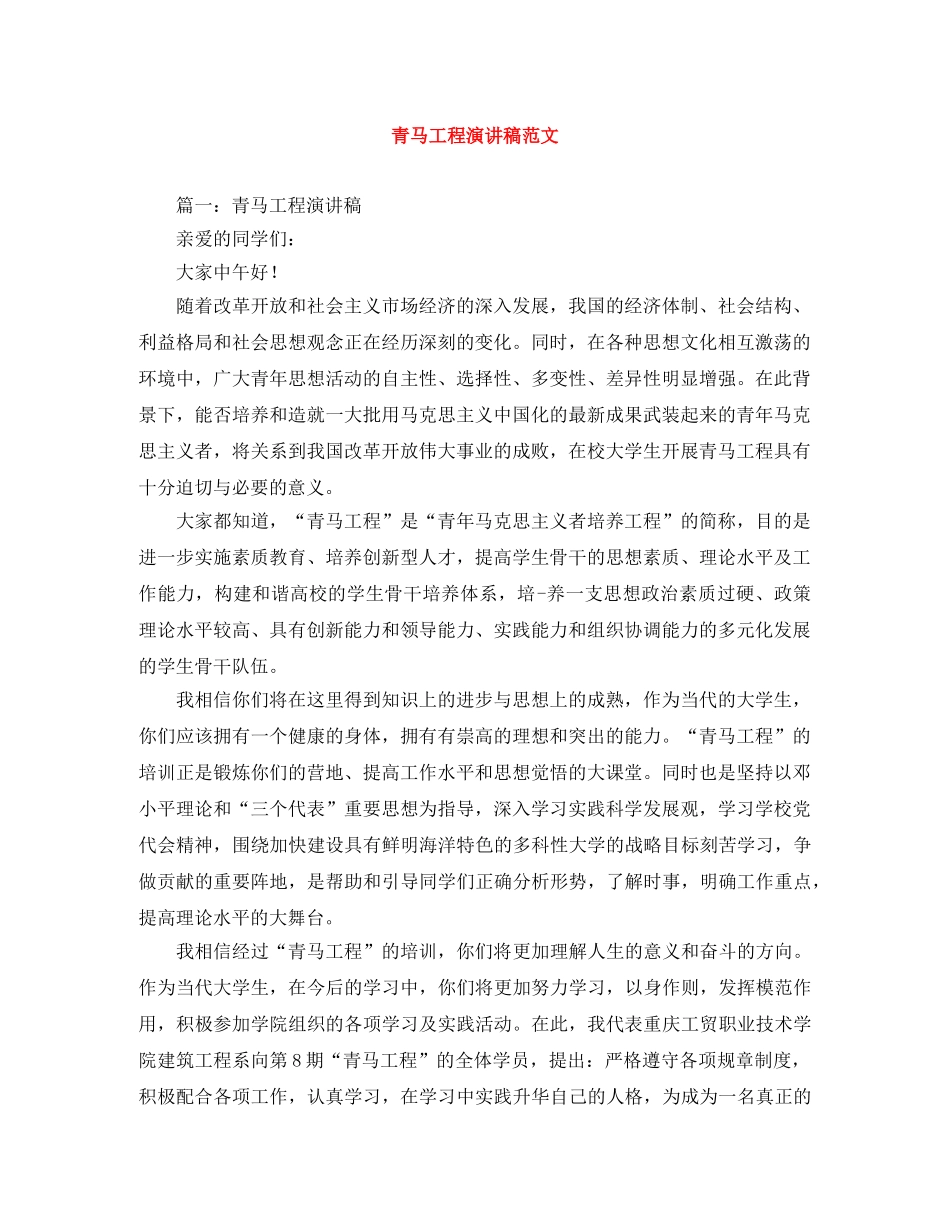 青马工程演讲稿范文 _第1页