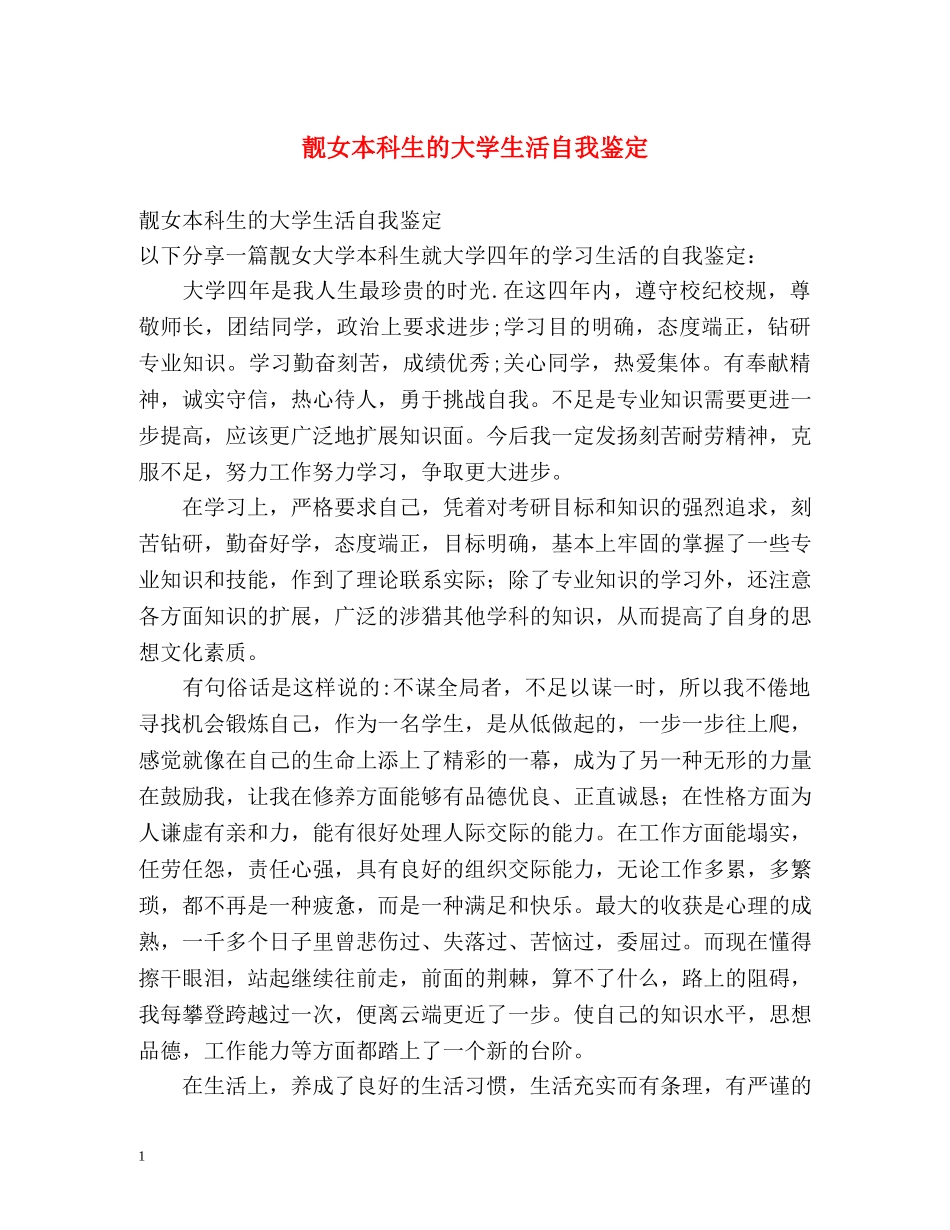 靓女本科生的大学生活自我鉴定 (2) _第1页