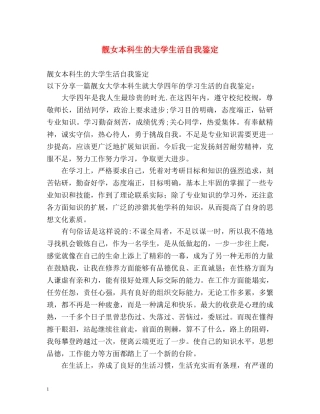 靓女本科生的大学生活自我鉴定 (2) 