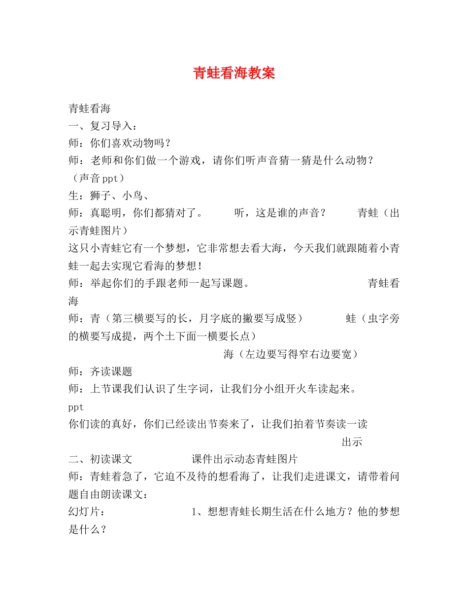青蛙看海教案 _第1页