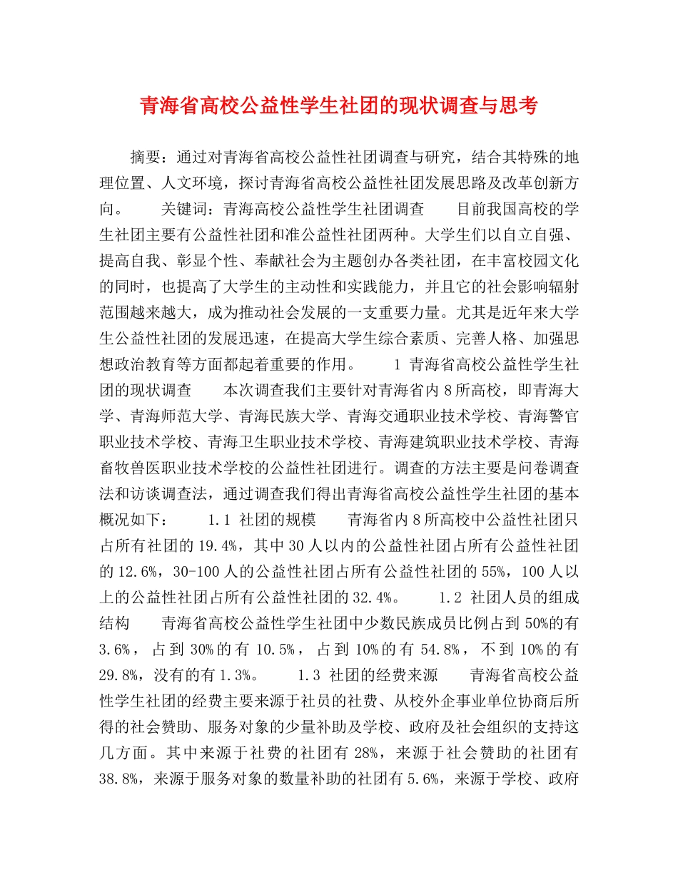 青海省高校公益性学生社团的现状调查与思考 _第1页
