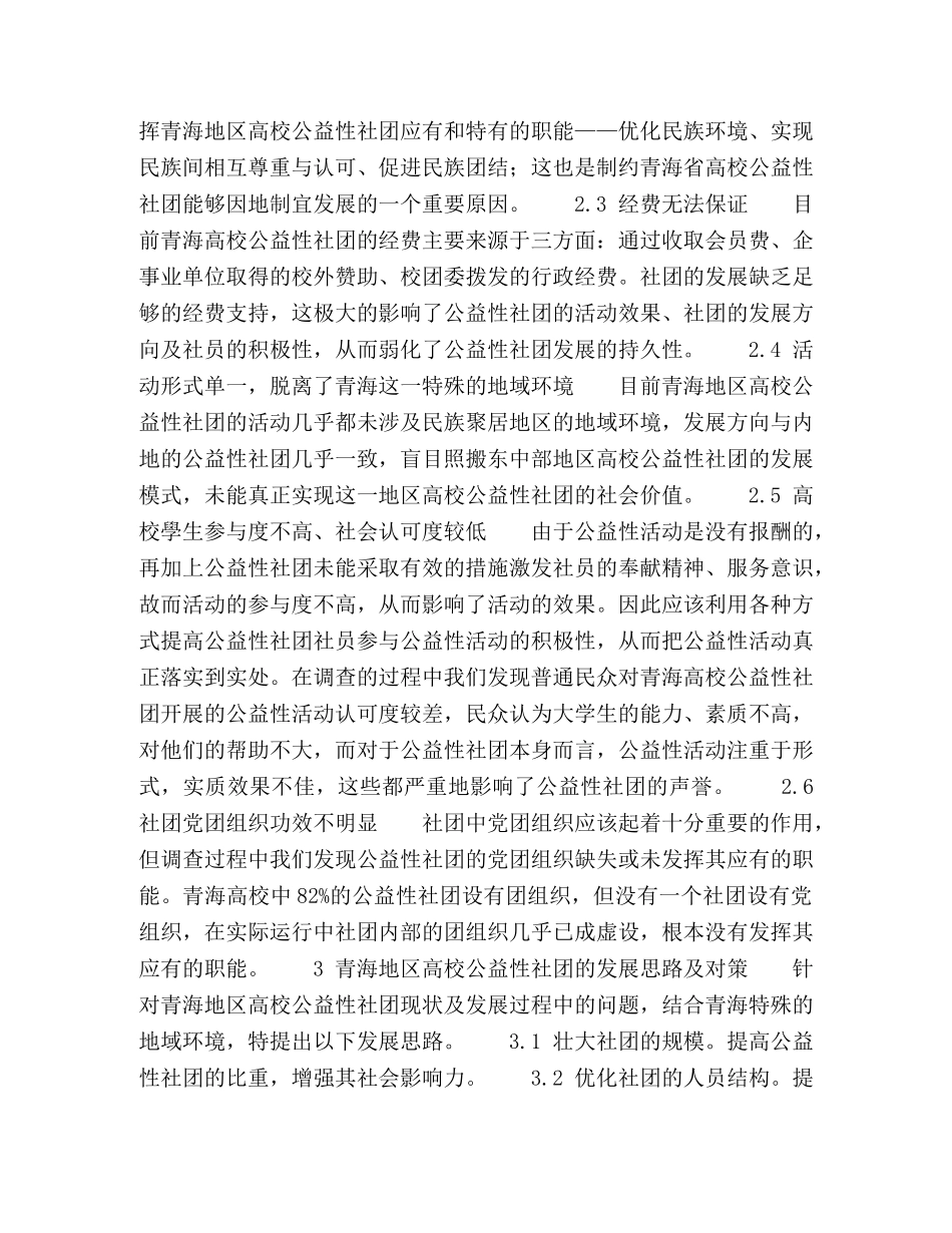 青海省高校公益性学生社团的现状调查与思考 _第3页
