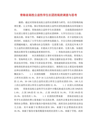青海省高校公益性学生社团的现状调查与思考 