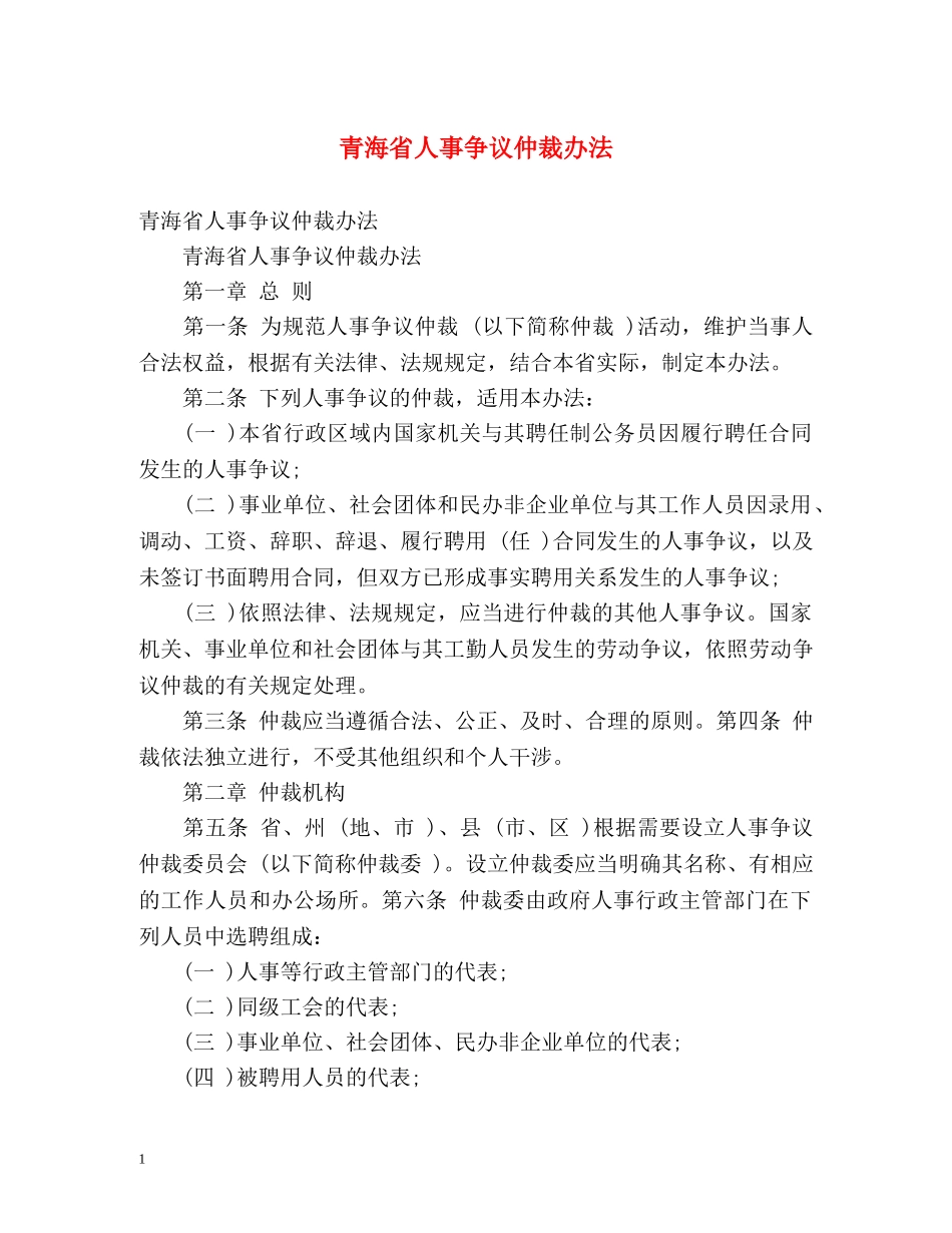 青海省人事争议仲裁办法 _第1页