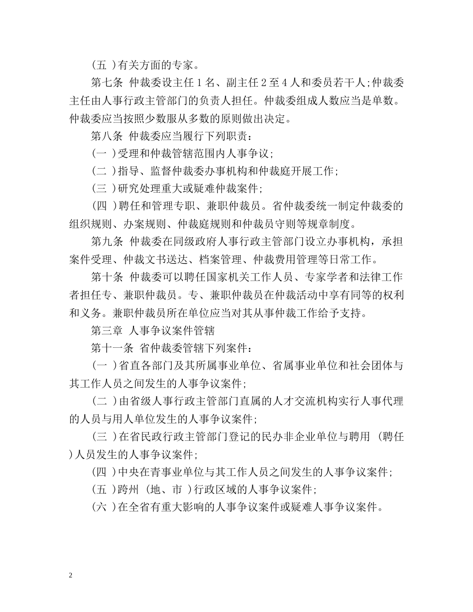 青海省人事争议仲裁办法 _第2页