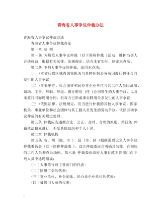 青海省人事争议仲裁办法 