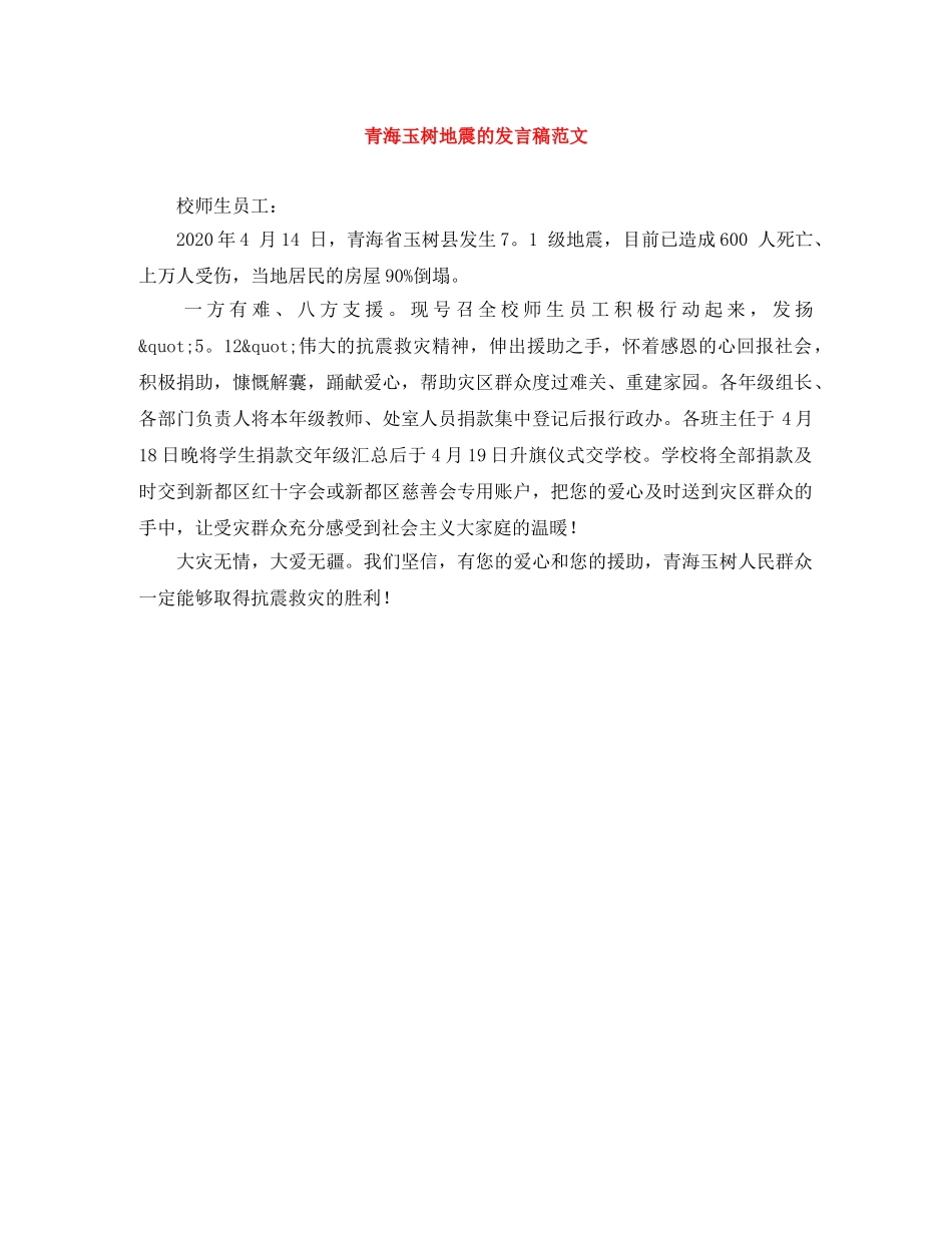 青海玉树地震的发言稿范文 _第1页