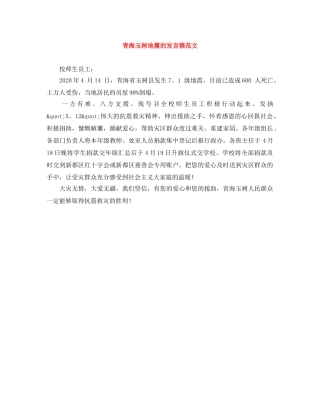 青海玉树地震的发言稿范文 