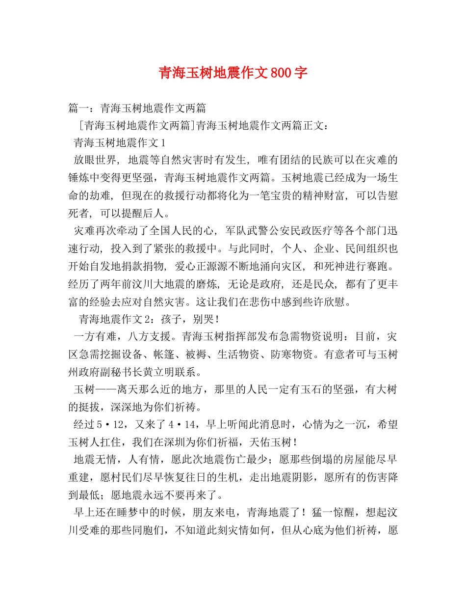 青海玉树地震作文800字 _第1页