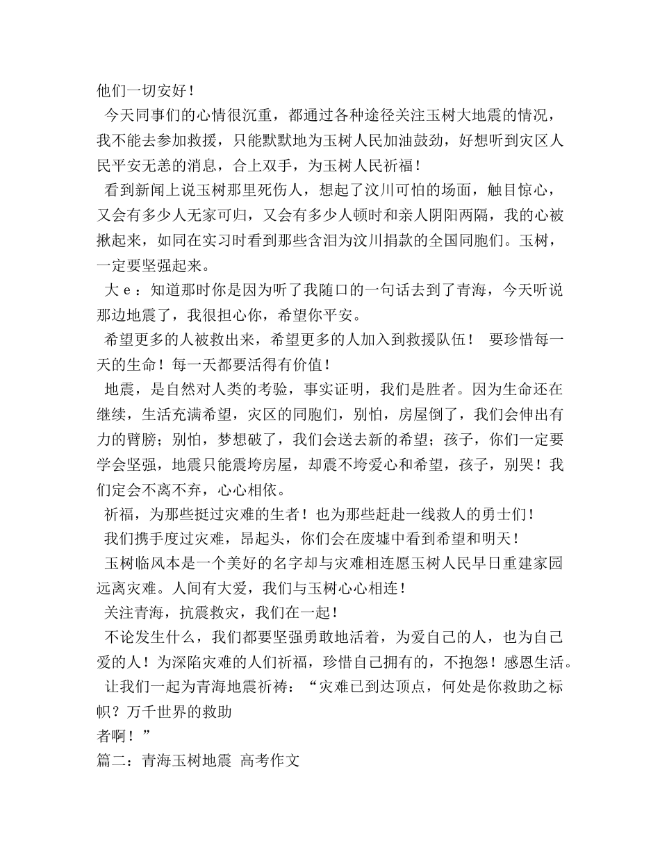 青海玉树地震作文800字 _第2页