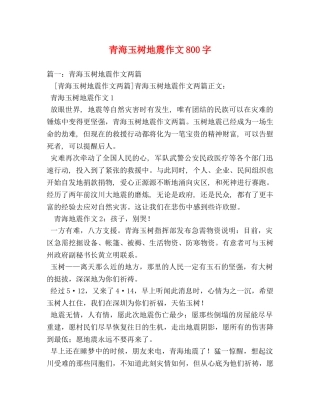 青海玉树地震作文800字 