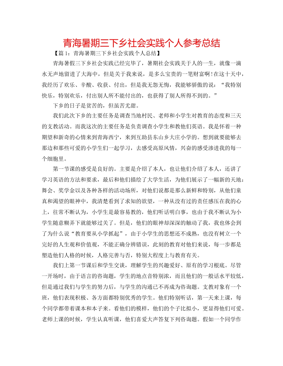 青海暑期三下乡社会实践个人参考总结 _第1页