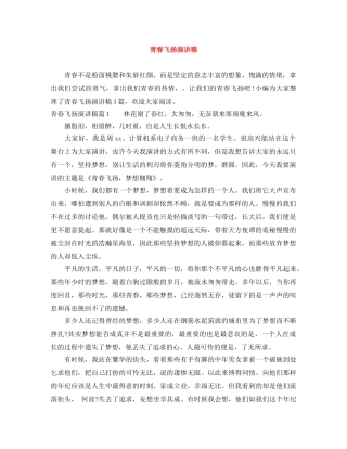 青春飞扬演讲稿 