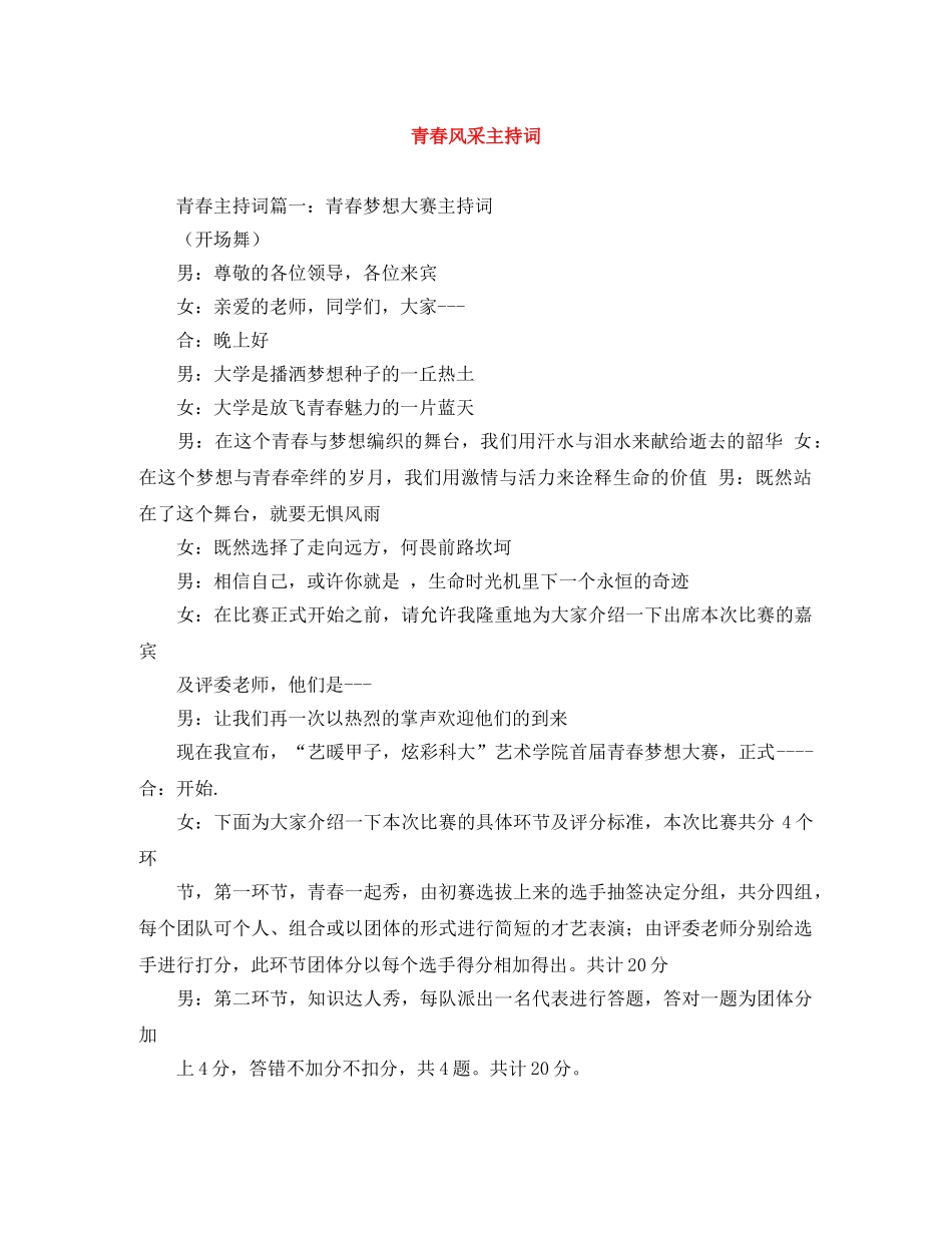 青春风采主持词 _第1页