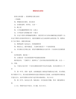 青春风采主持词 