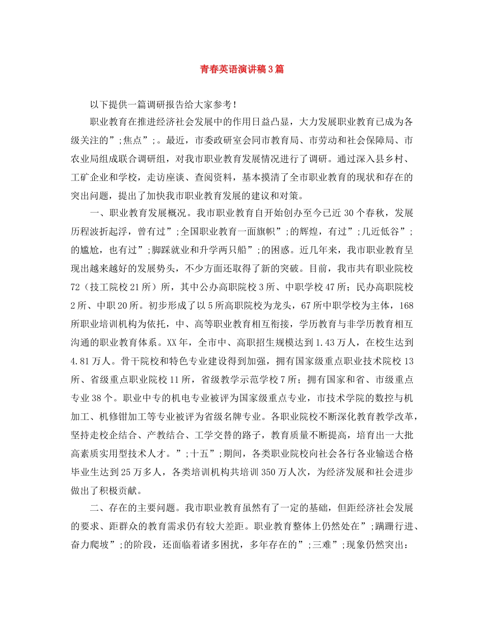 青春英语演讲稿3篇 _第1页