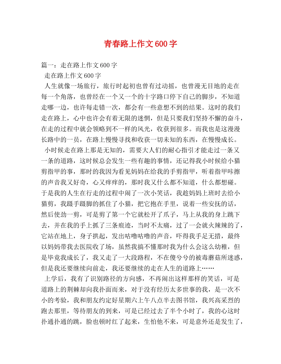 青春路上作文600字 _第1页