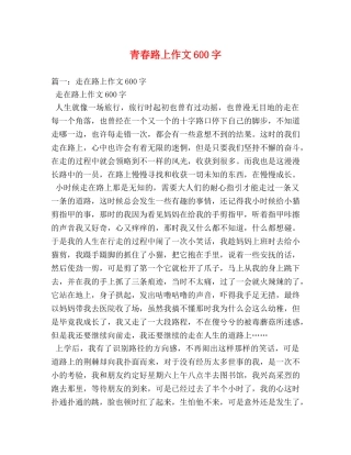 青春路上作文600字 