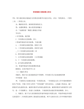 青春舞蹈大赛报幕主持词 
