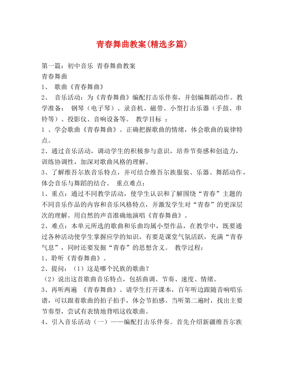 青春舞曲教案(精选多篇) _第1页