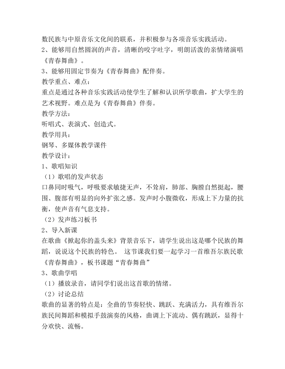 青春舞曲教案(精选多篇) _第3页