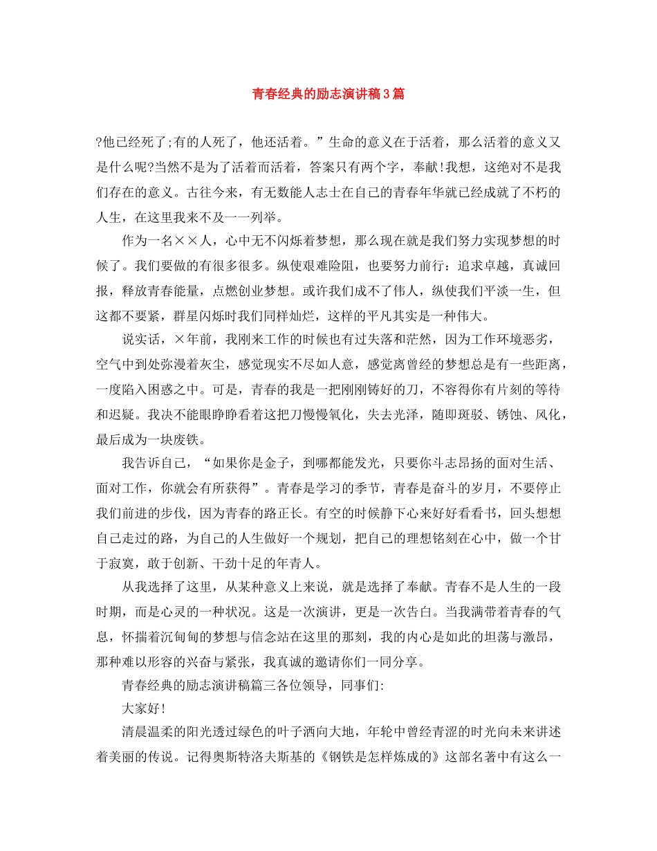青春经典的励志演讲稿3篇 _第1页