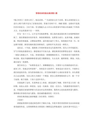 青春经典的励志演讲稿3篇 