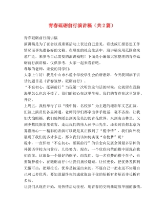 青春砥砺前行演讲稿（共2篇） 