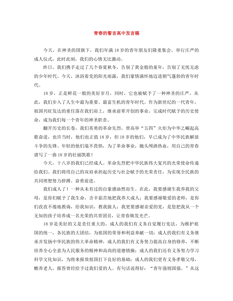 青春的誓言高中发言稿 _第1页