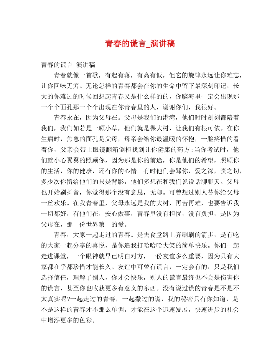 青春的谎言_演讲稿 _第1页