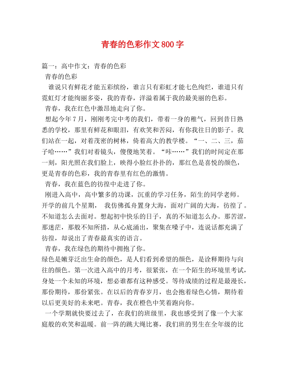青春的色彩作文800字 _第1页