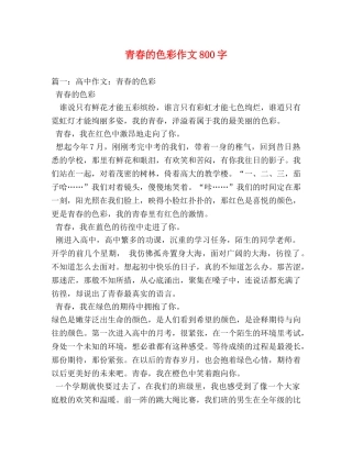青春的色彩作文800字 