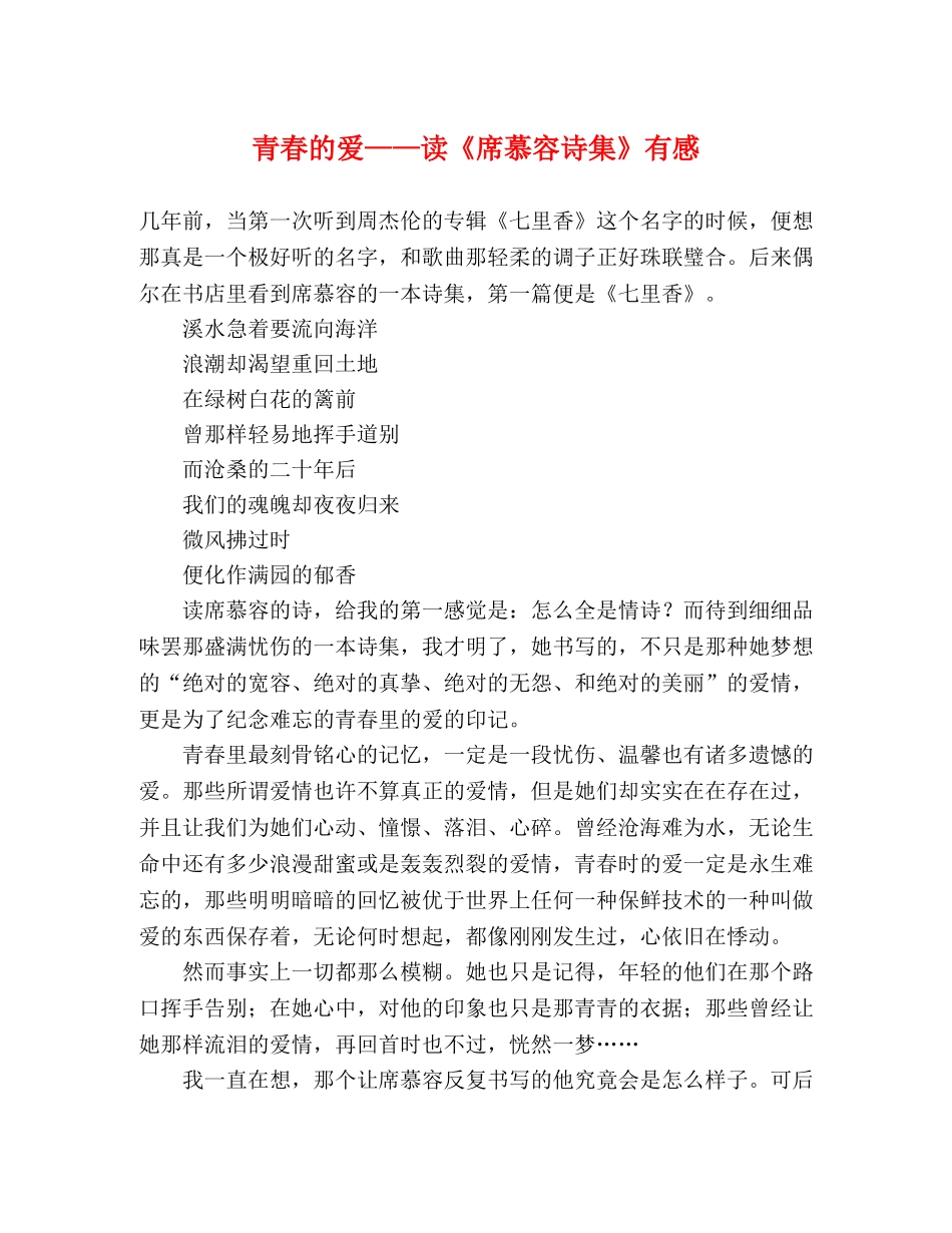 青春的爱——读《席慕容诗集》有感 _第1页