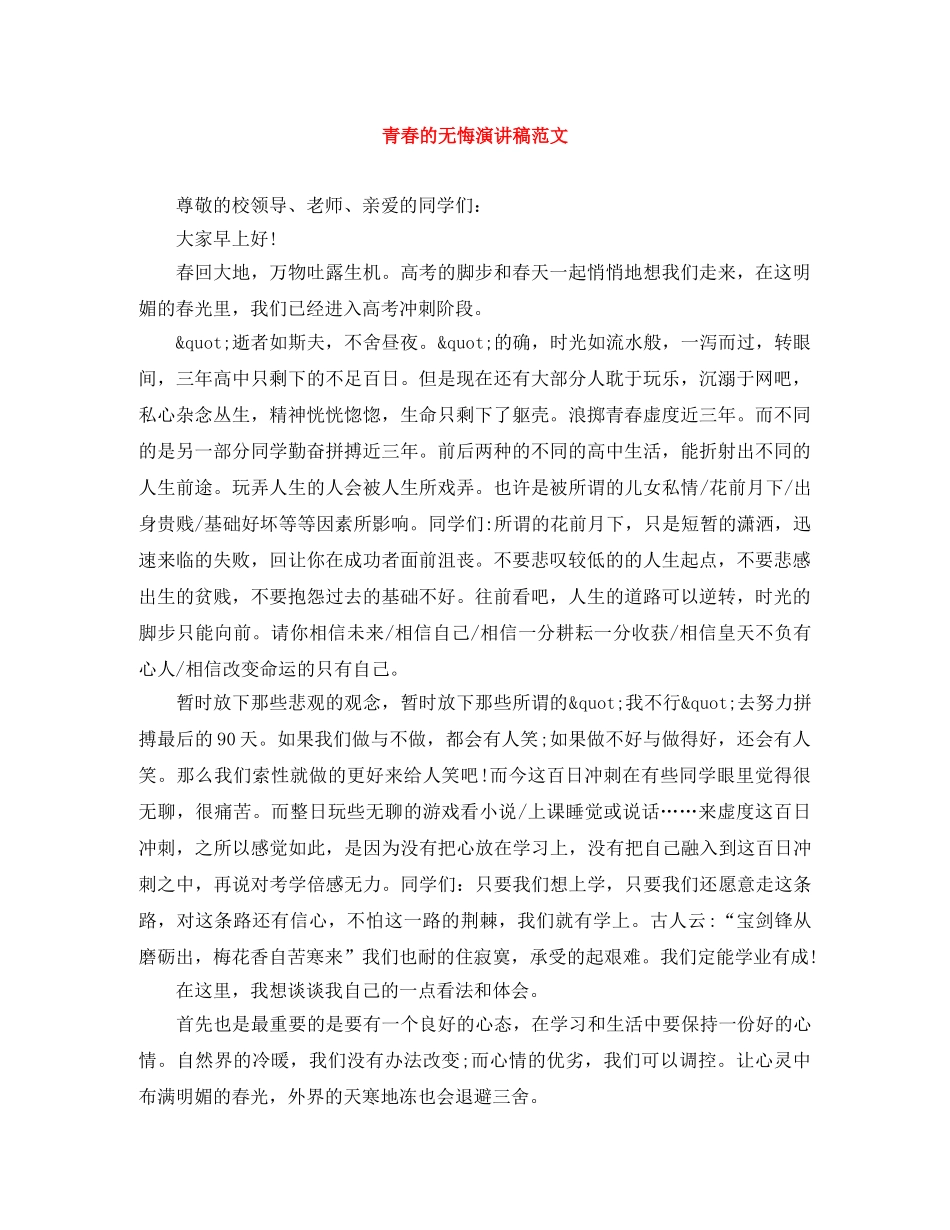 青春的无悔演讲稿范文 _第1页