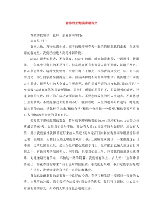 青春的无悔演讲稿范文 