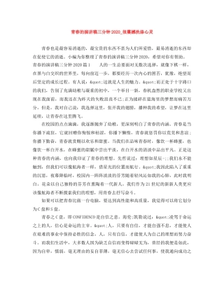 青春的演讲稿三分钟2024_很震撼洗涤心灵 