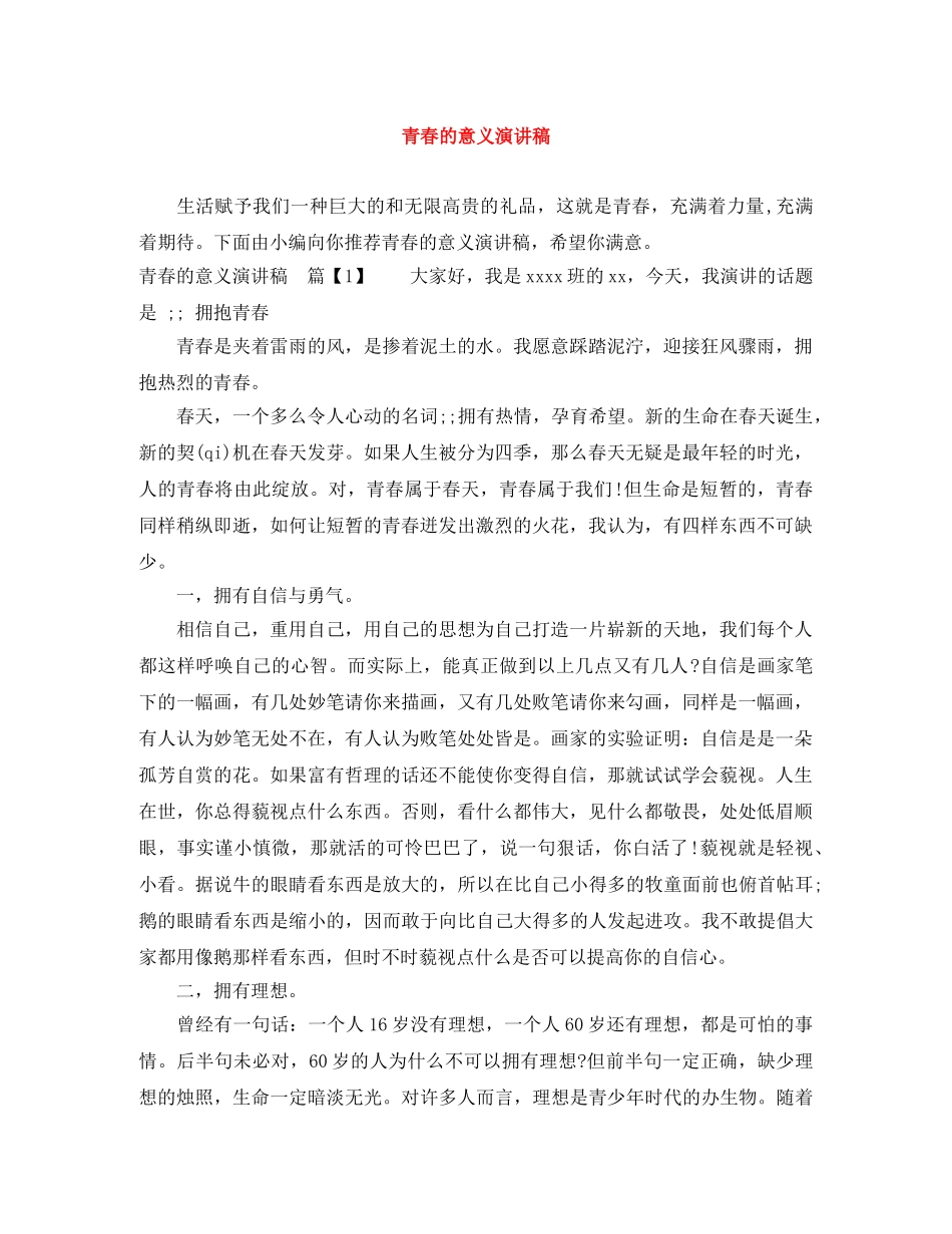 青春的意义演讲稿 _第1页