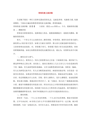 青春的意义演讲稿 