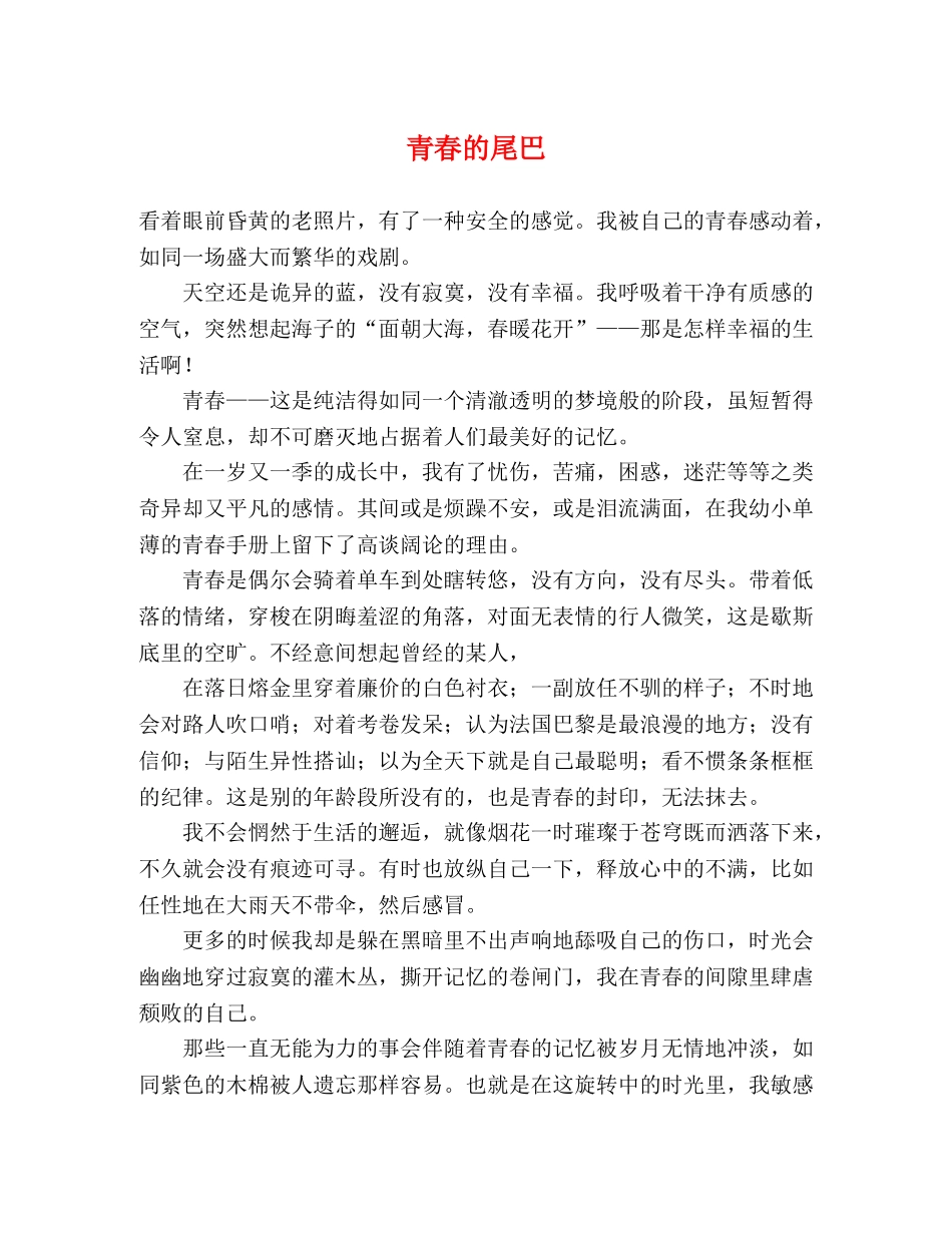 青春的尾巴 _第1页