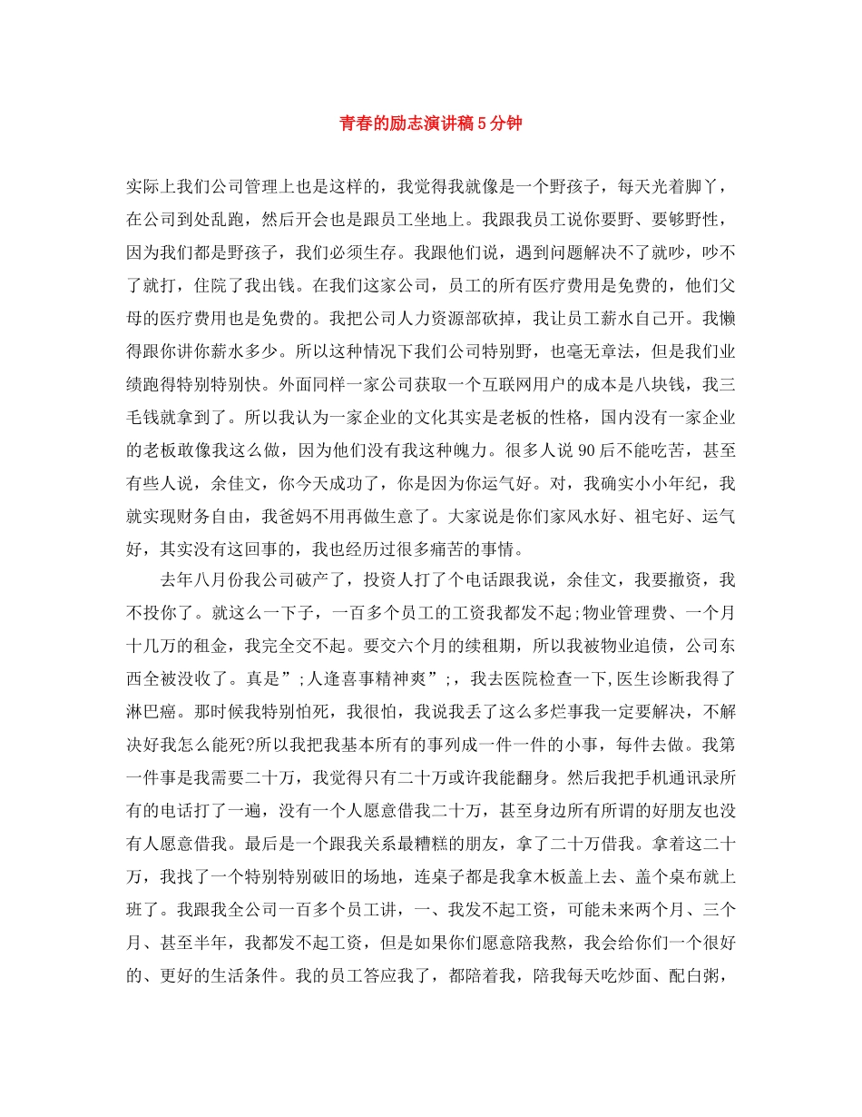 青春的励志演讲稿5分钟 _第1页