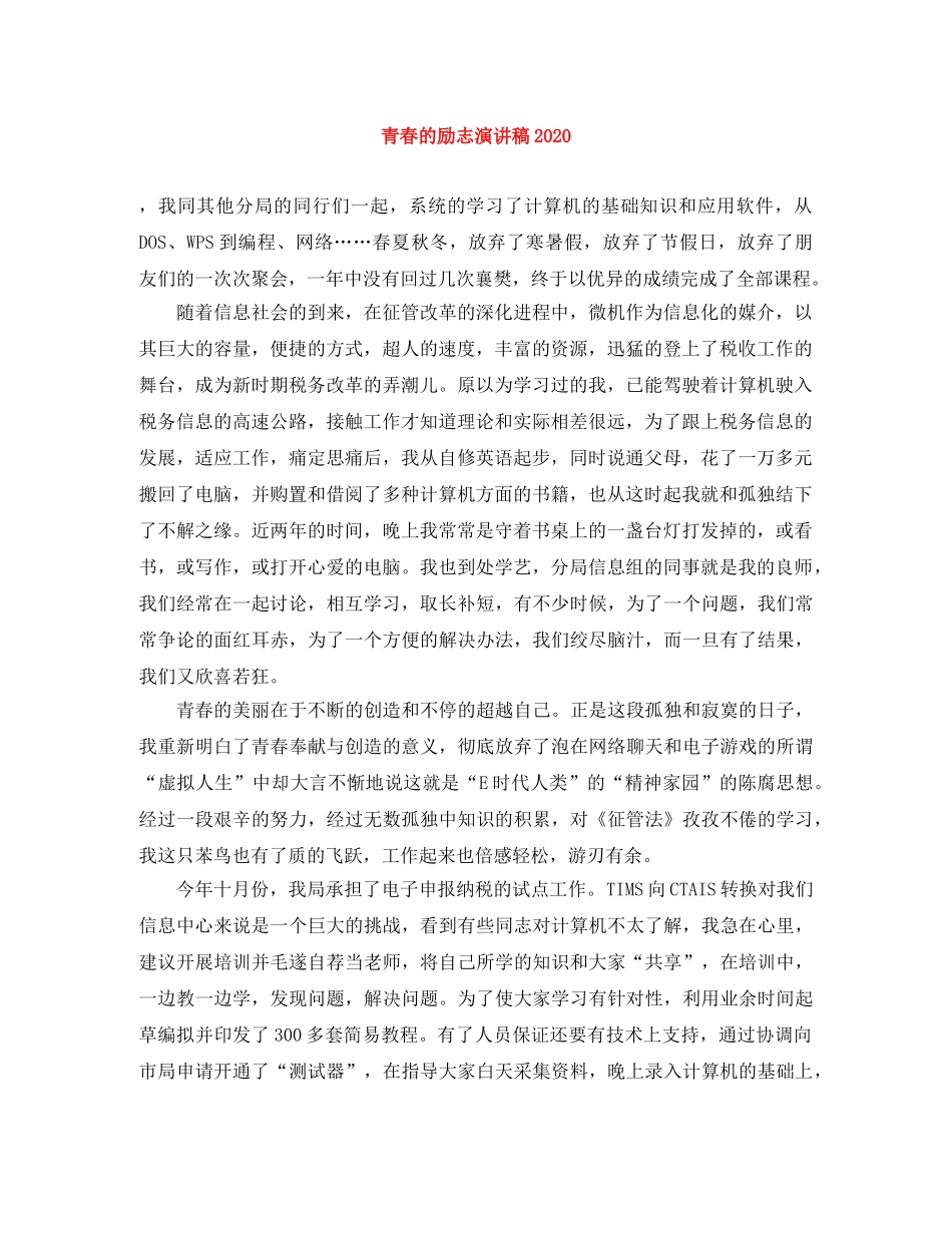 青春的励志演讲稿2024 _第1页