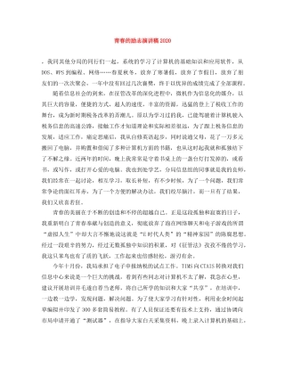 青春的励志演讲稿2024 