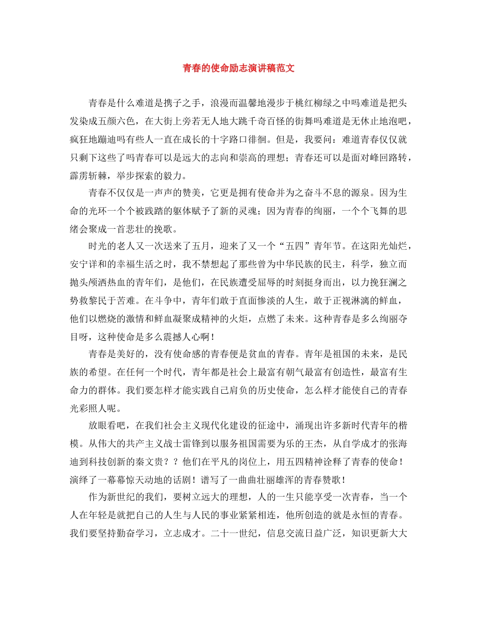 青春的使命励志演讲稿范文 _第1页