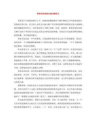 青春的使命励志演讲稿范文 